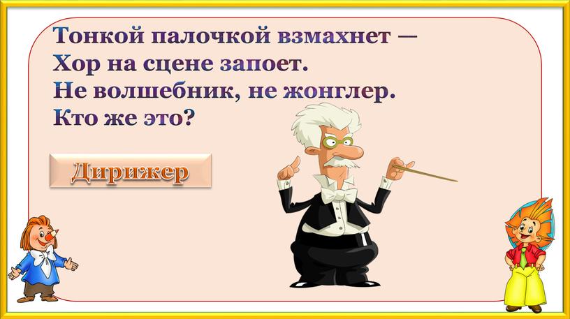 Тонкой палочкой взмахнет — Хор на сцене запоет