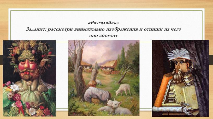 Разгадайка» Задание: рассмотри внимательно изображения и отпиши из чего оно состоит