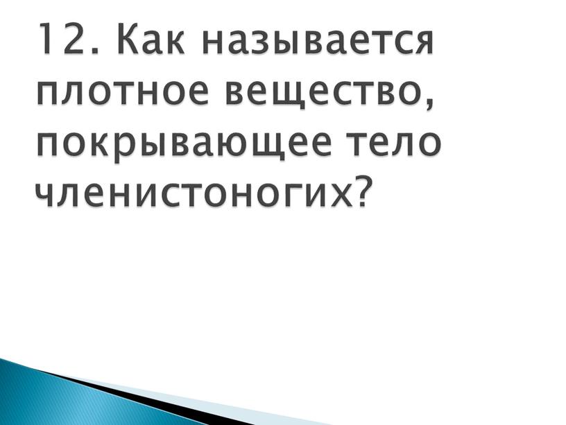 Как называется плотное вещество, покрывающее тело членистоногих?