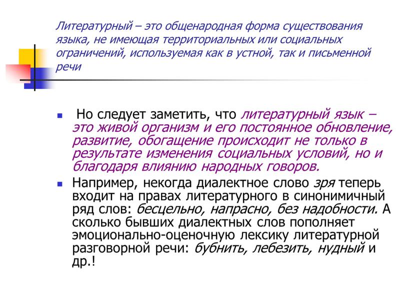 Литературный – это общенародная форма существования языка, не имеющая территориальных или социальных ограничений, используемая как в устной, так и письменной речи