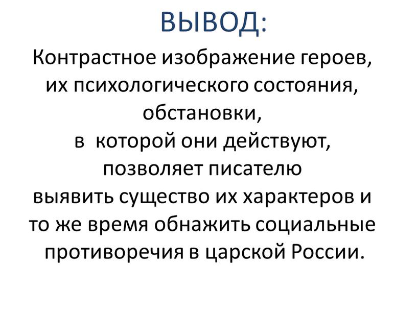 Контрастное изображение героев, их психологического состояния, обстановки, в которой они действуют, позволяет писателю выявить существо их характеров и то же время обнажить социальные противоречия в…