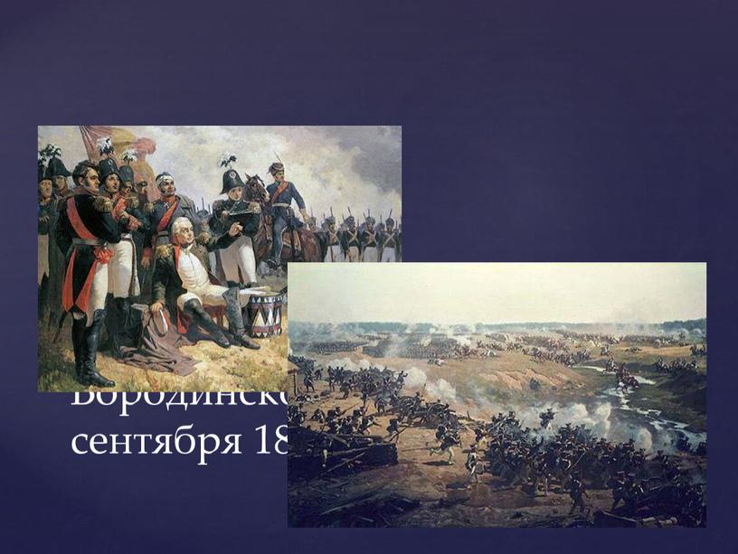 Бородинское сражение 7 сентября 1812 года