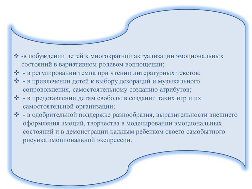 -в побуждении детей к многократной актуализации эмоциональных состояний в вариативном ролевом воплощении; - в регулировании темпа при чтении литературных текстов; - в привлечении детей к…