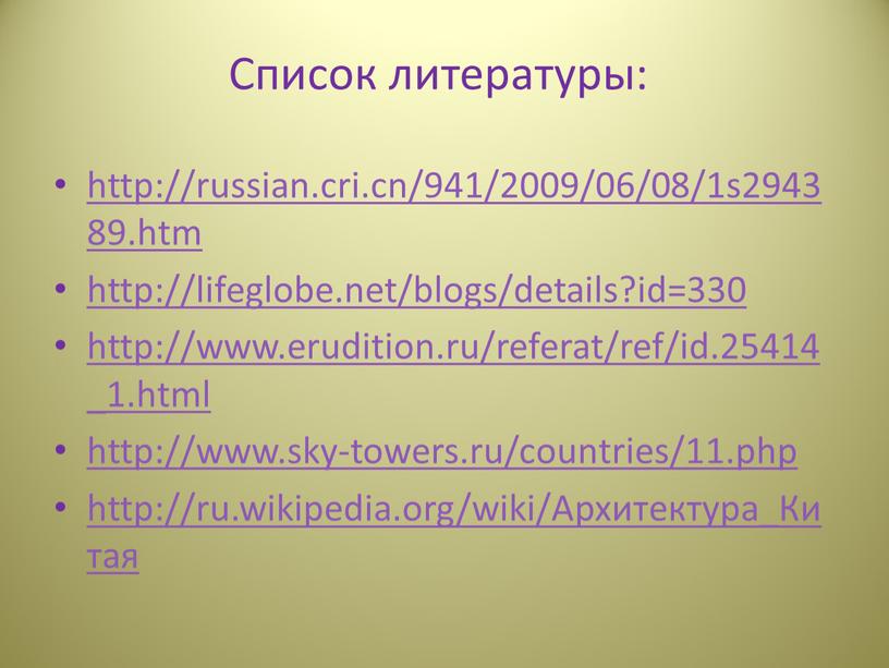 Список литературы: http://russian