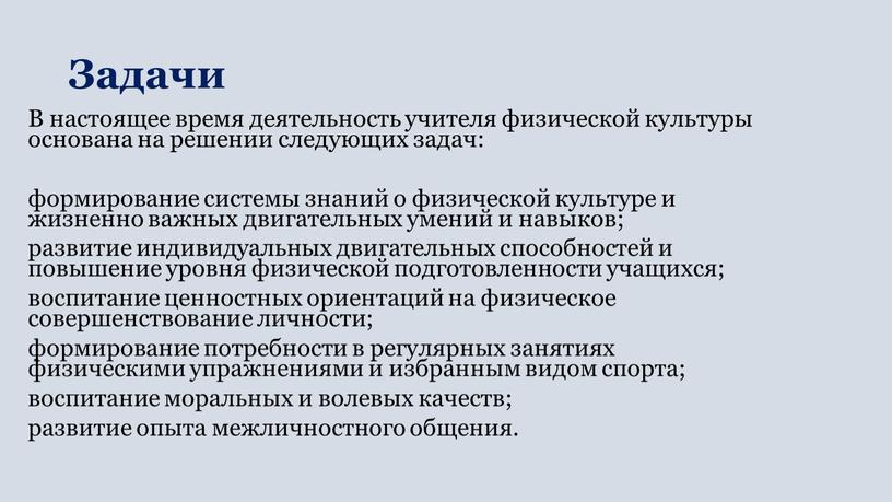 Задачи В настоящее время деятельность учителя физической культуры основана на решении следующих задач: формирование системы знаний о физической культуре и жизненно важных двигательных умений и…