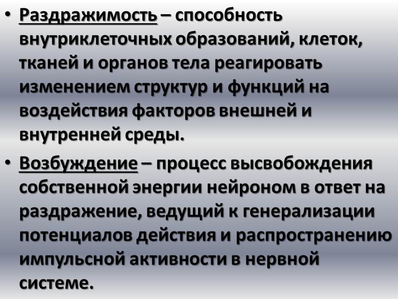 Раздражимость – способность внутриклеточных образований, клеток, тканей и органов тела реагировать изменением структур и функций на воздействия факторов внешней и внутренней среды