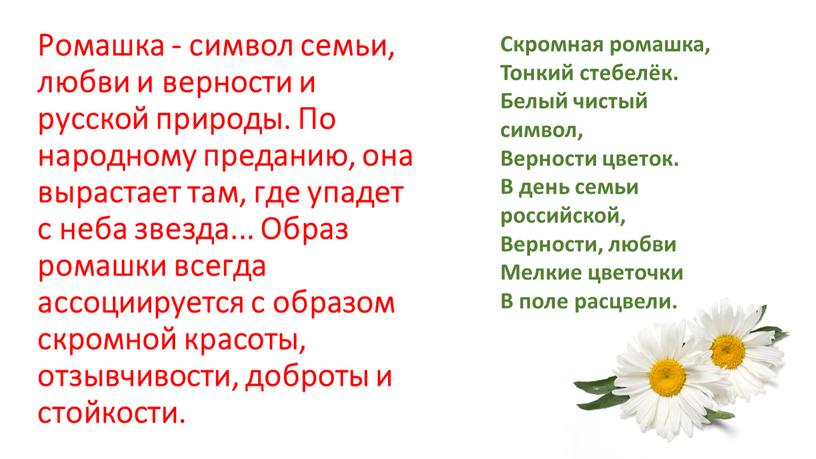 Ромашка - символ семьи, любви и верности и русской природы