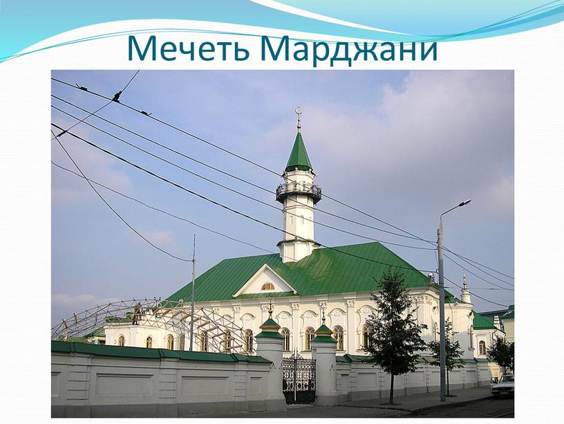 Мечеть Марджани