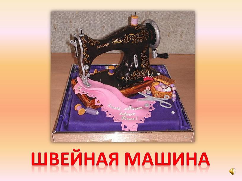 Швейная машина