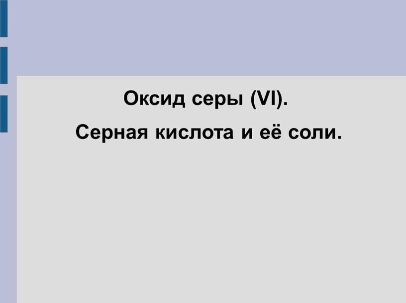 Оксид серы (VI). Серная кислота и её соли