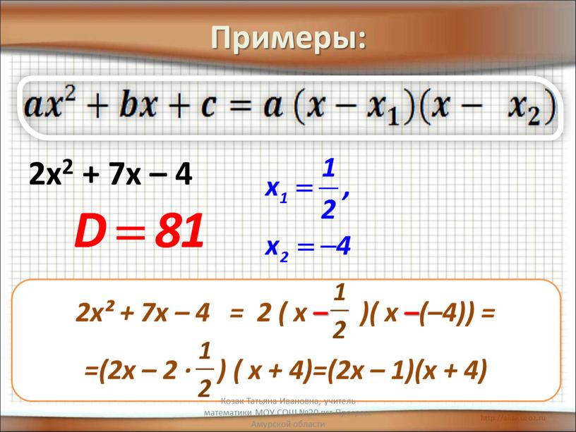 Примеры: 2х2 + 7х – 4 Козак Татьяна