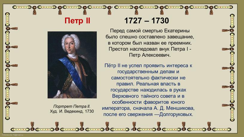 Петр II 1727 – 1730 Портрет Петра