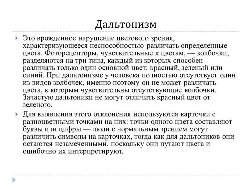 Дальтонизм Это врожденное нарушение цветового зрения, характеризующееся неспособностью различать определенные цвета