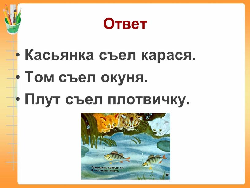 Ответ Касьянка съел карася. Том съел окуня