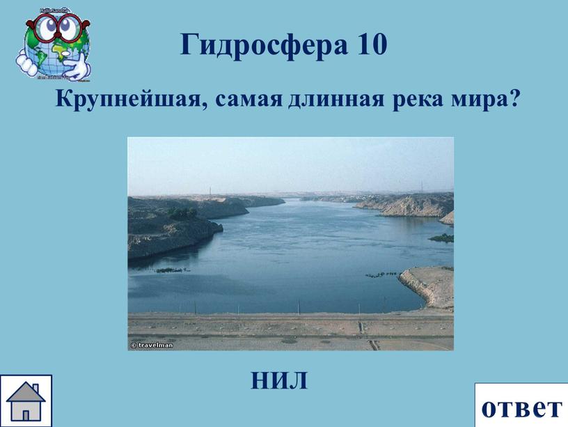 Гидросфера 10 Крупнейшая, самая длинная река мира?