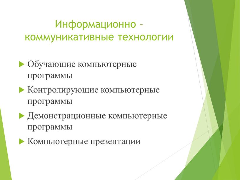 Информационно –коммуникативные технологии