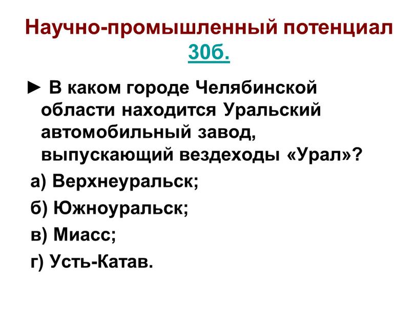 Научно-промышленный потенциал 30б