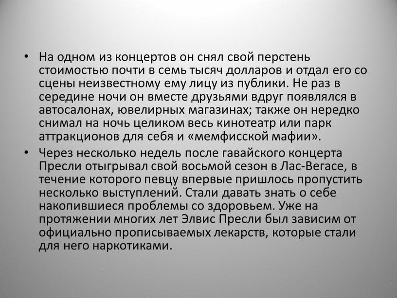 На одном из концертов он снял свой перстень стоимостью почти в семь тысяч долларов и отдал его со сцены неизвестному ему лицу из публики