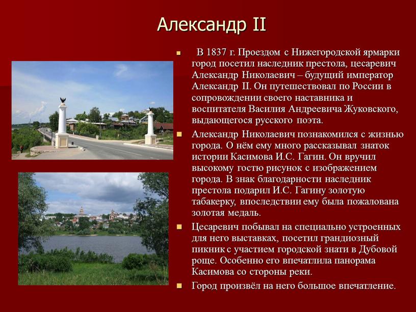 Александр II В 1837 г. Проездом с