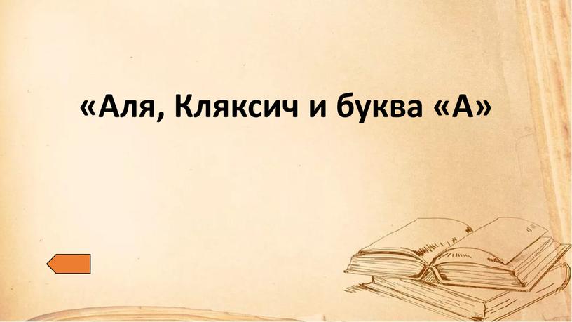 «Аля, Кляксич и буква «А»