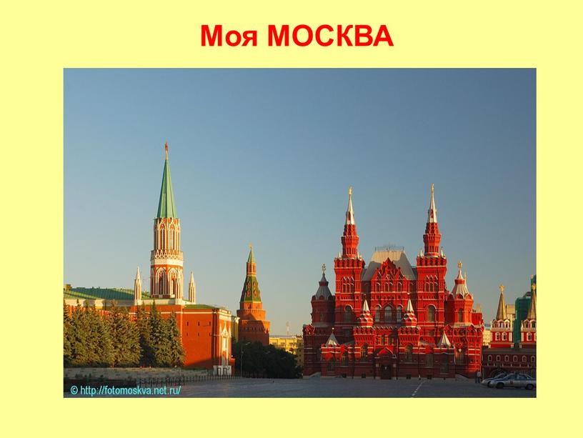 Моя МОСКВА