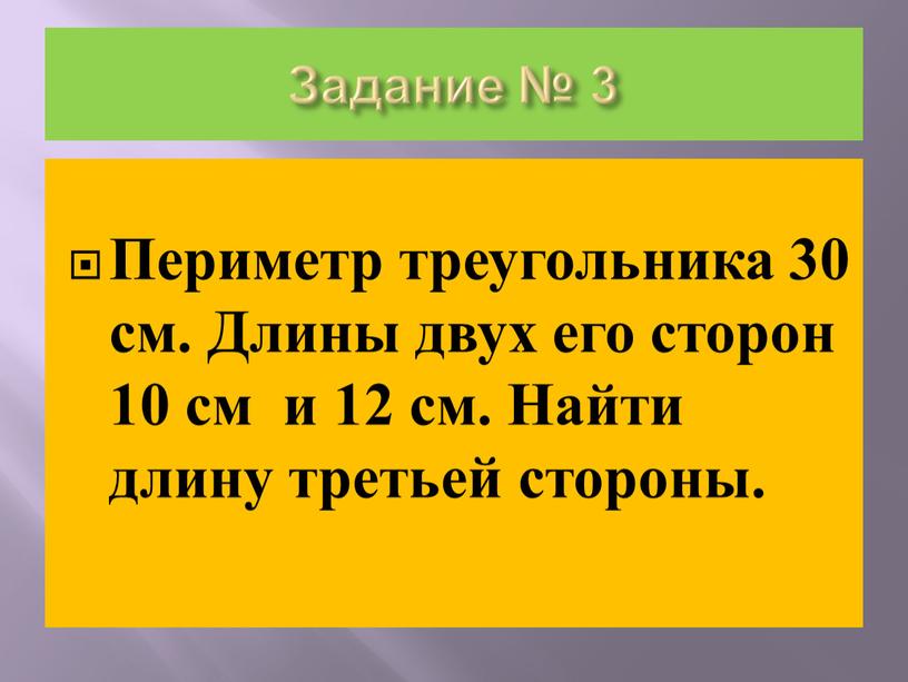 Задание № 3 Периметр треугольника 30 см