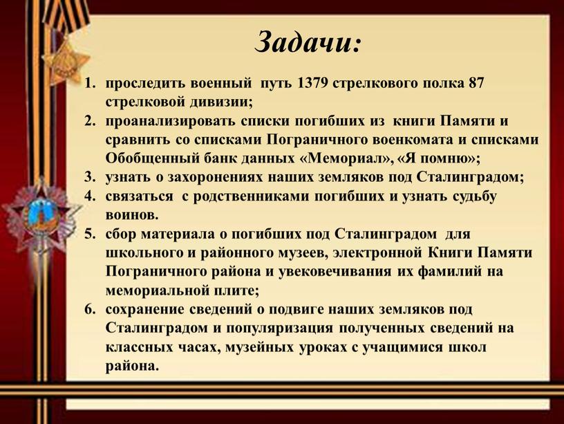 Памяти и сравнить со списками Пограничного военкомата и списками