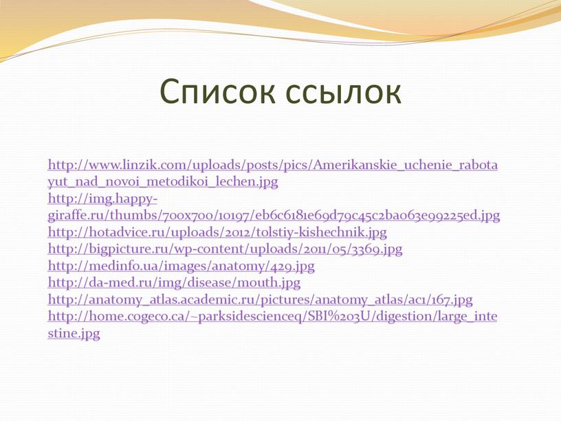 Список ссылок http://www.linzik