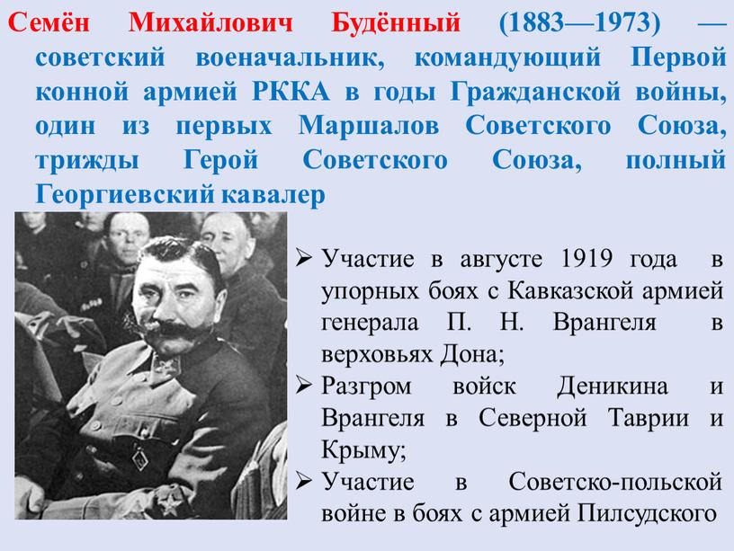 Семён Михайлович Будённый (1883—1973) — советский военачальник, командующий