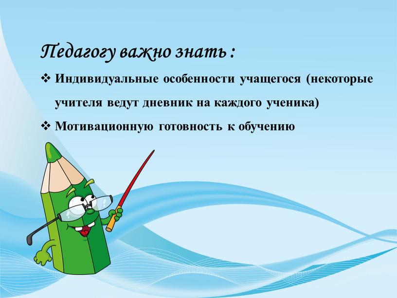 Педагогу важно знать : Индивидуальные особенности учащегося (некоторые учителя ведут дневник на каждого ученика)