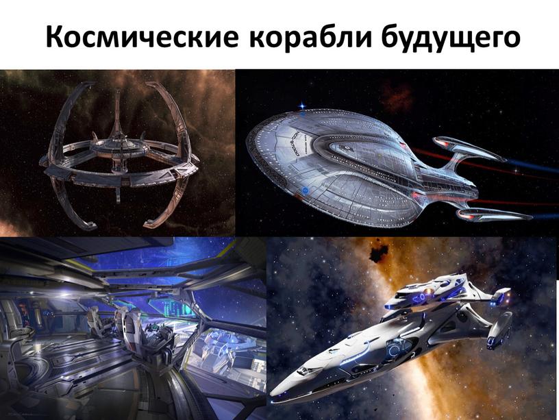 Космические корабли будущего