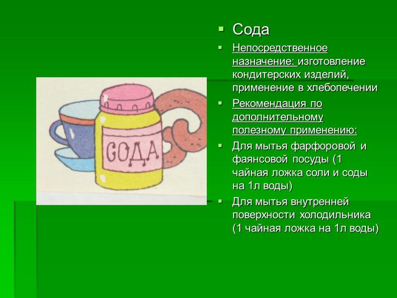 Сода Непосредственное назначение: изготовление кондитерских изделий, применение в хлебопечении