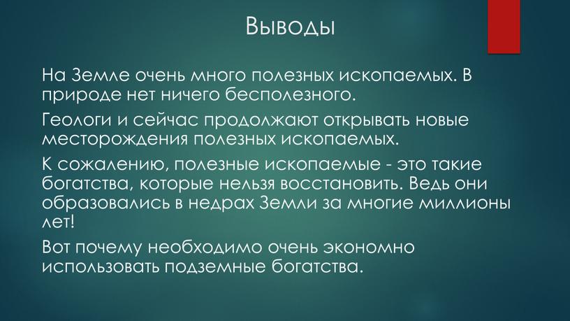 Выводы На Земле очень много полезных ископаемых