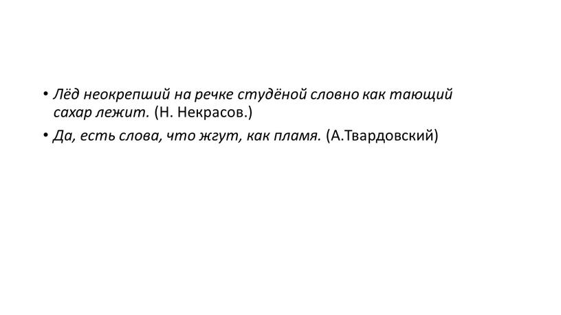 Лёд неокрепший на речке студёной словно как тающий сахар лежит