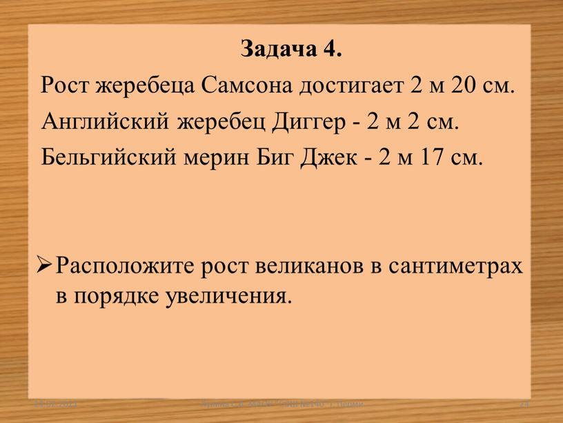 Задача 4. Рост жеребеца Самсона достигает 2 м 20 см