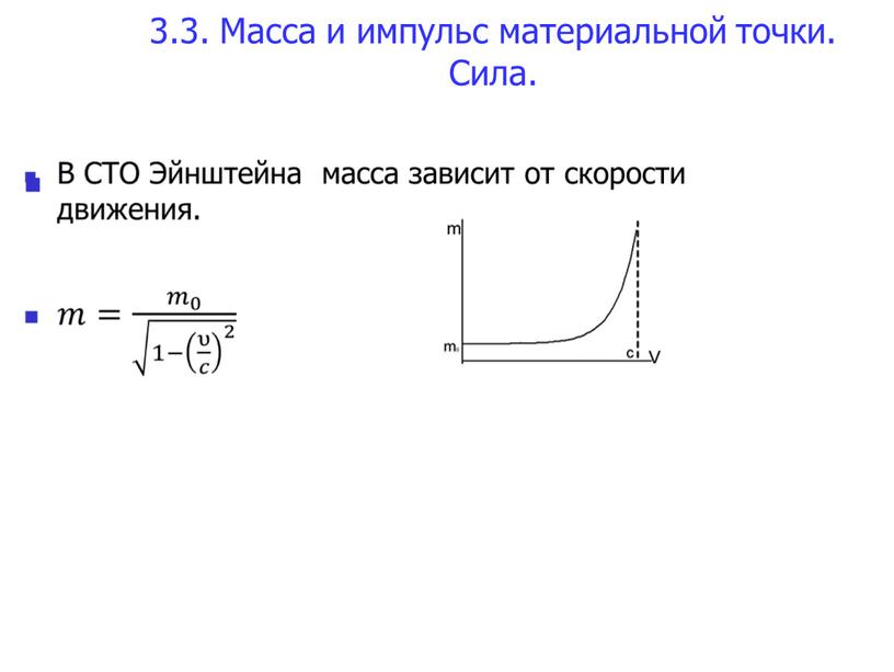 Масса и импульс материальной точки