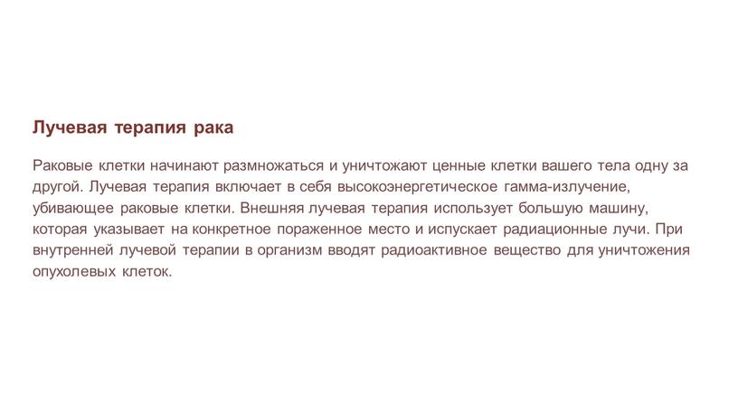 Лучевая терапия рака Раковые клетки начинают размножаться и уничтожают ценные клетки вашего тела одну за другой