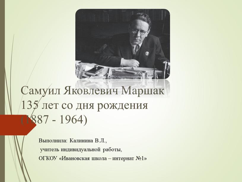 Самуил Яковлевич Маршак 135 лет со дня рождения (1887 - 1964)