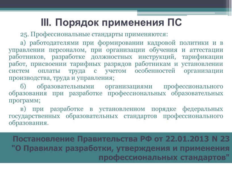 Профессиональные стандарты применяются: а) работодателями при формировании кадровой политики и в управлении персоналом, при организации обучения и аттестации работников, разработке должностных инструкций, тарификации работ, присвоении…