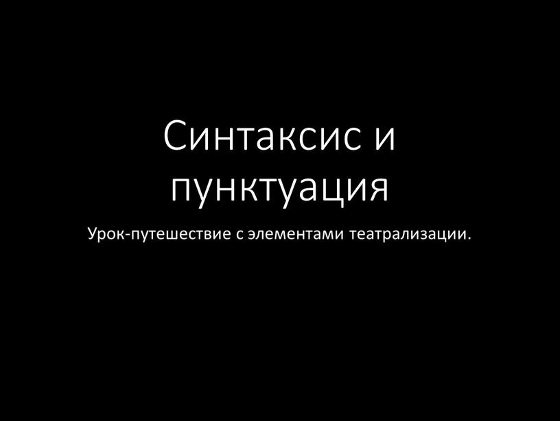 Синтаксис и пунктуация Урок-путешествие с элементами театрализации