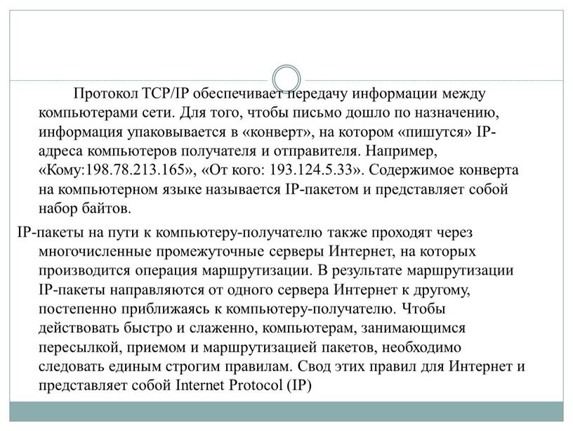 Протокол TCP/IP обеспечивает передачу информации между компьютерами сети