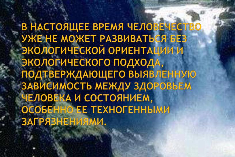 Презентация "Взаимосвязь экологии и иммунитета"