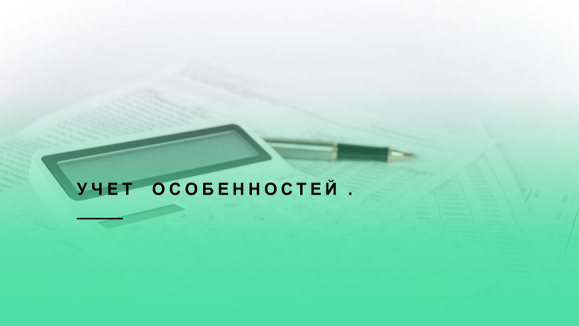 Учет особенностей .