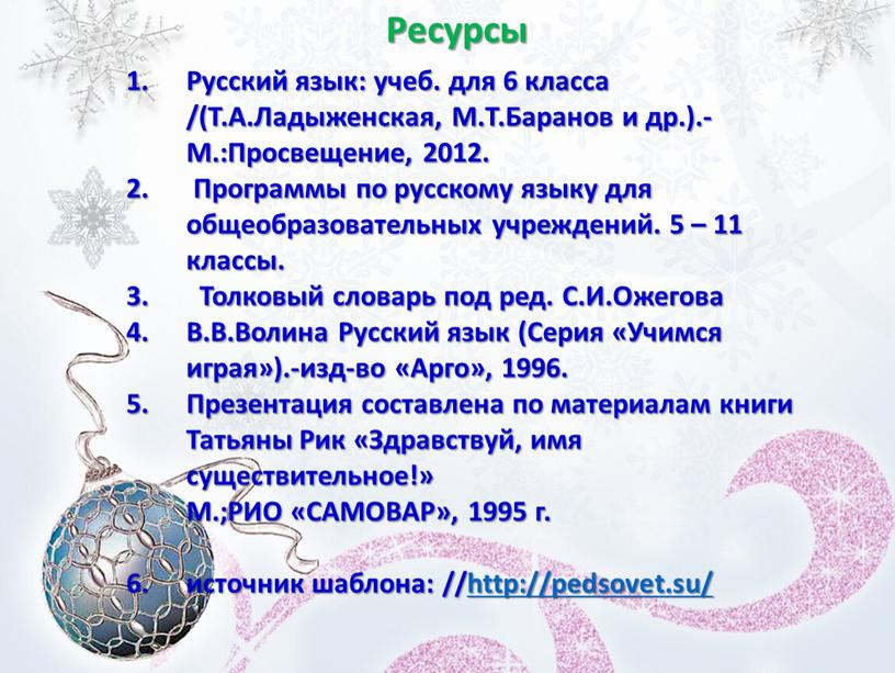 Ресурсы Русский язык: учеб. для 6 класса /(Т