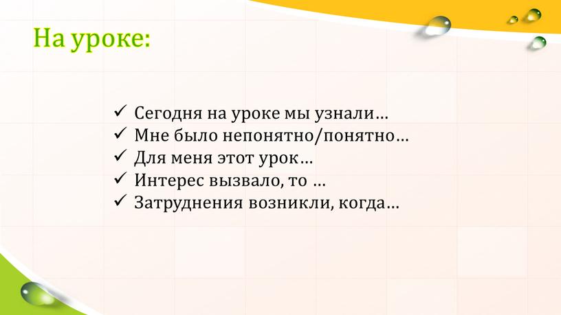 На уроке: Сегодня на уроке мы узнали…