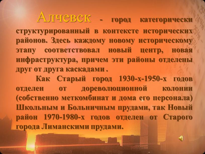 Алчевск - город категорически структурированный в контексте исторических районов