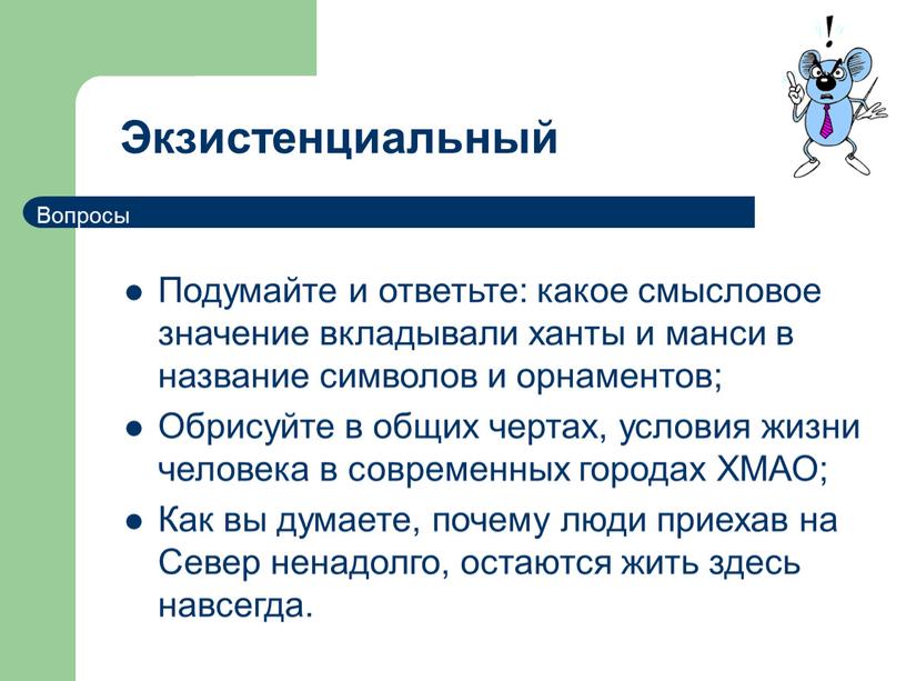 Экзистенциальный Подумайте и ответьте: какое смысловое значение вкладывали ханты и манси в название символов и орнаментов;