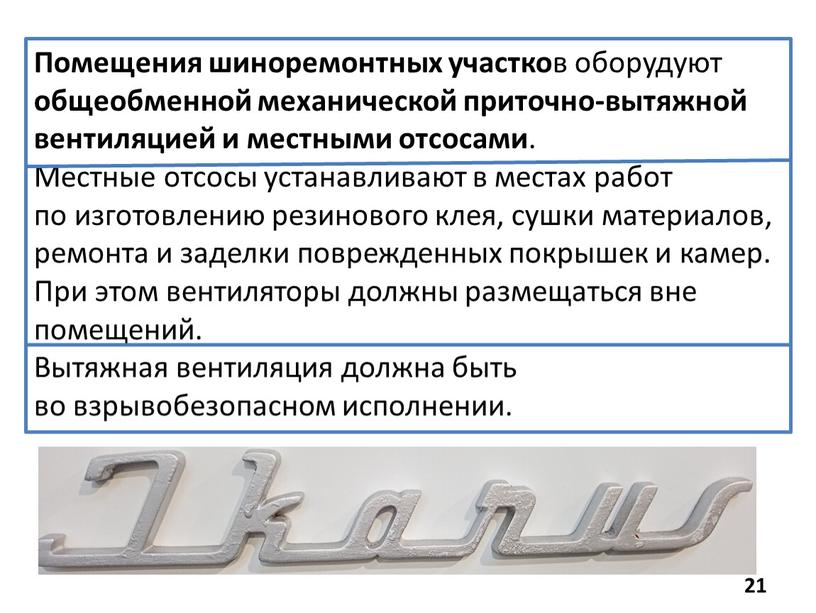 Помещения шиноремонтных участко в оборудуют общеобменной механической приточно-вытяжной вентиляцией и местными отсосами