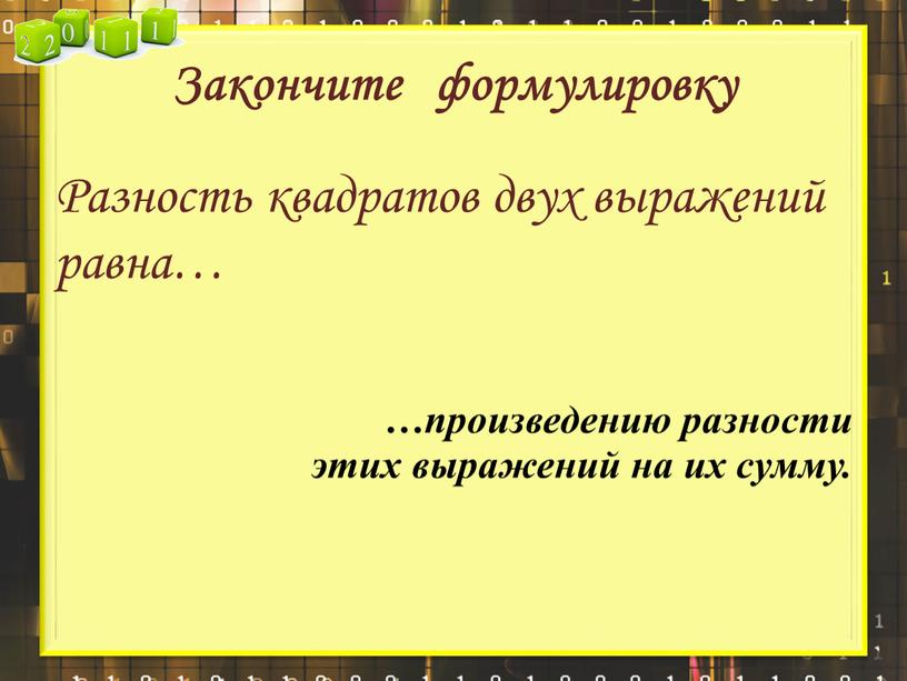 Закончите формулировку Разность квадратов двух выражений равна… …произведению разности этих выражений на их сумму