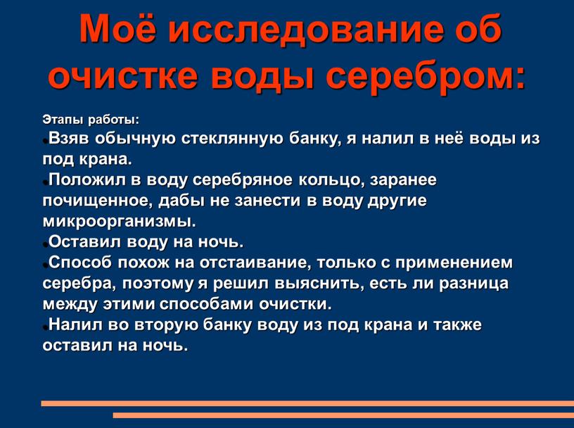 Моё исследование об очистке воды серебром: